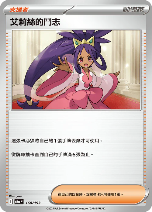 M2aF 168/193 艾莉絲的鬥志