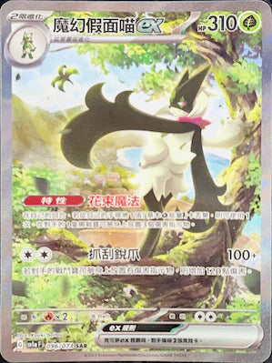 SV1A 096/073 SAR 魔幻假面喵EX
