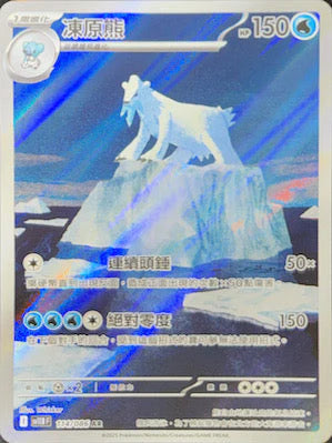 SV11BF 114/086 AR 凍原熊