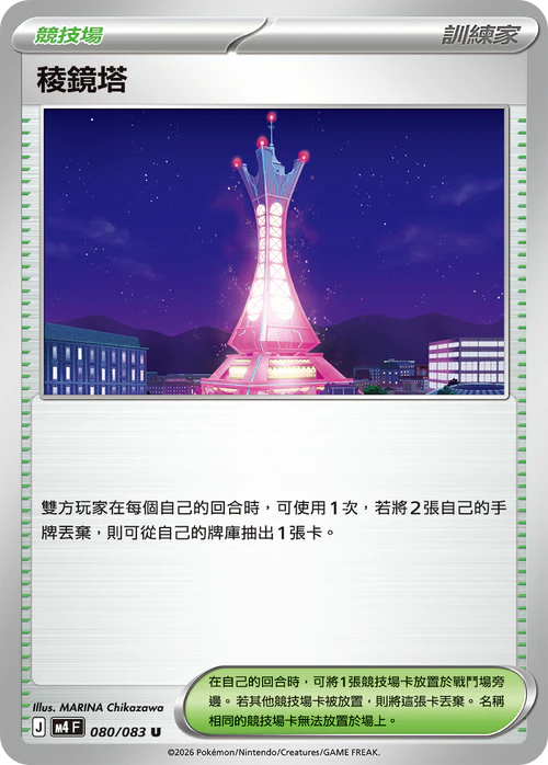 M4F 080/083 稜鏡塔 U
