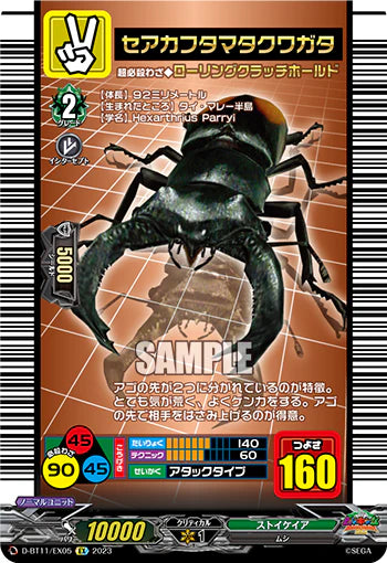 D-BT11/EX05 EX セアカフタマタクワガタ