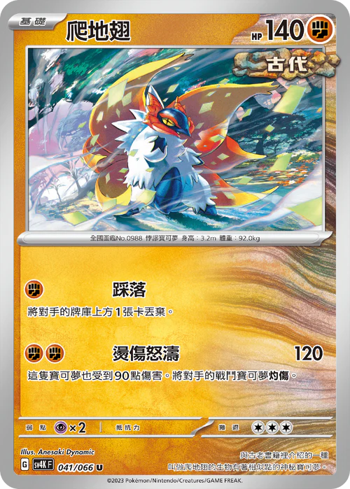 SV4KF 041/066 U 爬地翅