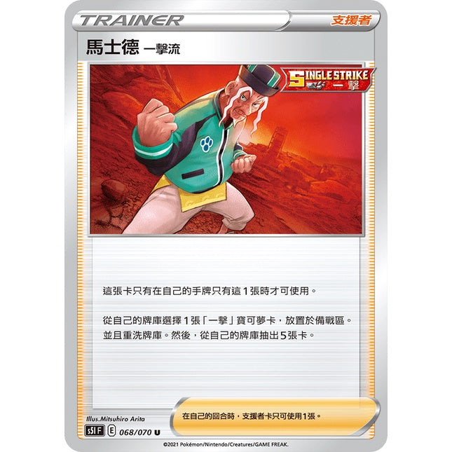 S51 068/070 U 馬士德一擊流