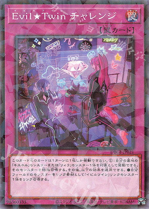 DBGI-JP021 Evil★Twin チャレンジ P-N