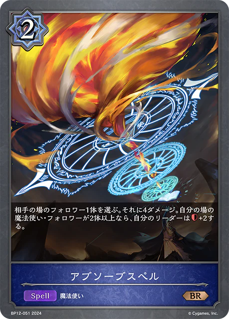 BP12-051 BR アブソーブスペル