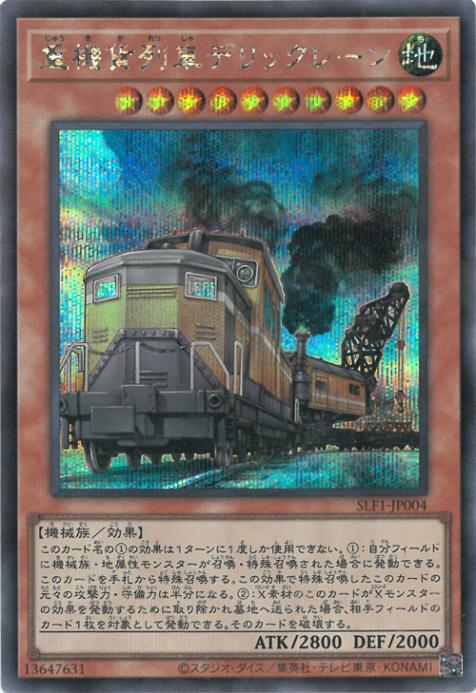 SLF1-JP004 重機貨列車デリックレーン SE