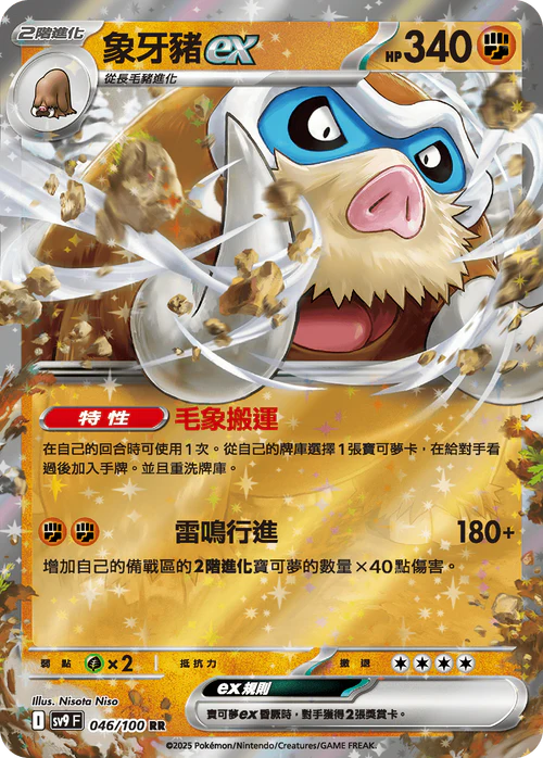 SV9F 046/100 象牙豬ex RR