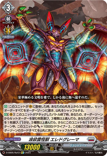 D-SS05/Re43 Re+ 波紋震怪獣 エレドグレーマ