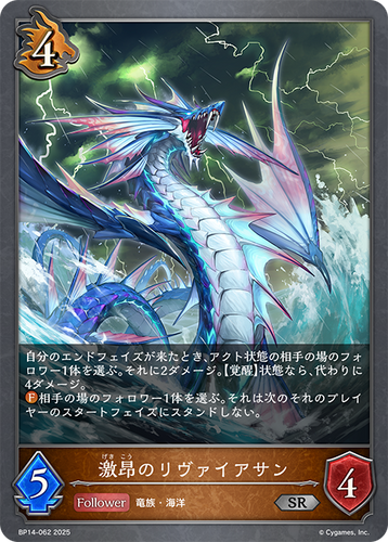 BP14-062 激昂のリヴァイアサン SR