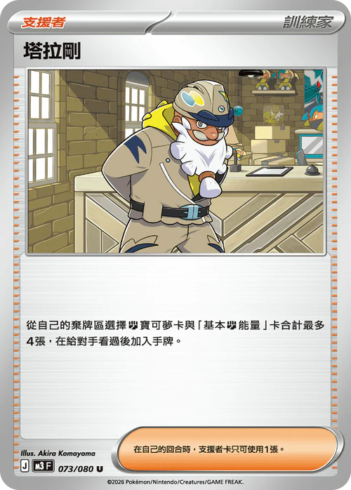 M3F 073/080 U 塔拉剛