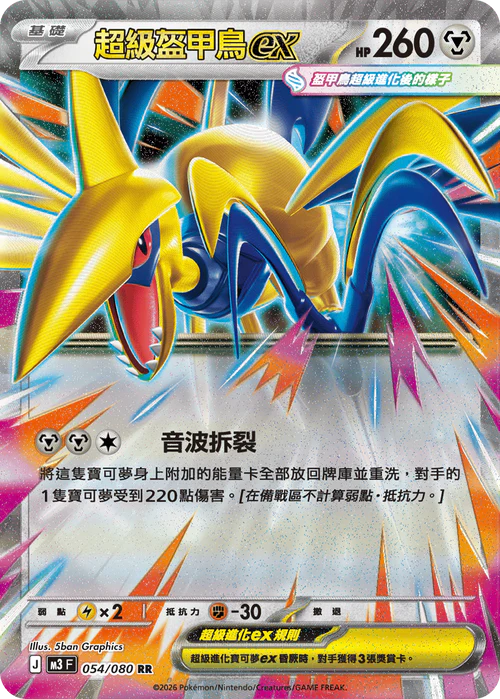 M3F 054/080 RR 超級盔甲鳥ex