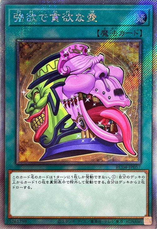 RC04-JP057 強欲で貪欲な壺 EXSE