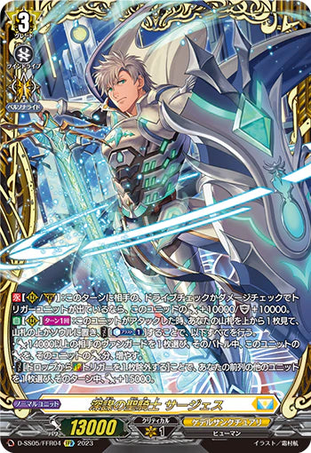 D-SS05/FFR04 FFR 深謀の聖騎士 サージェス