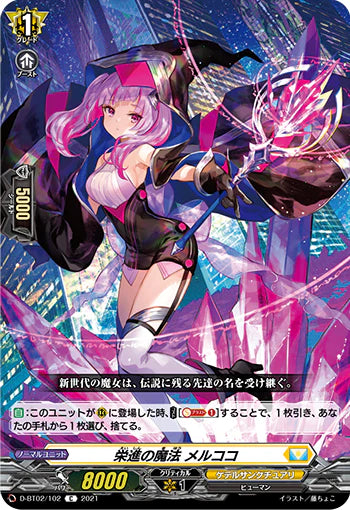 D-BT02/102 C 栄進の魔法 メルココ
