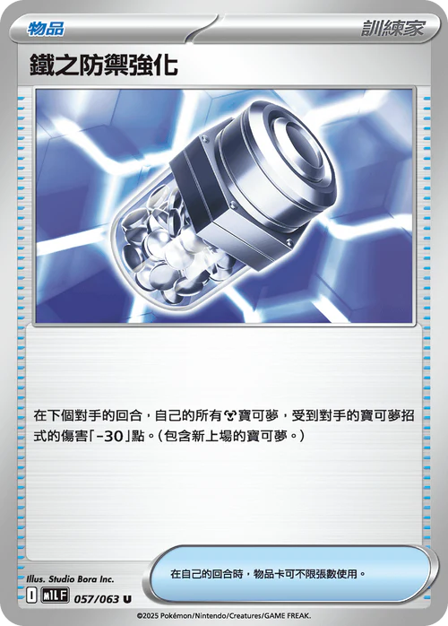 M1LF 057/063 U 鐵之防禦強化