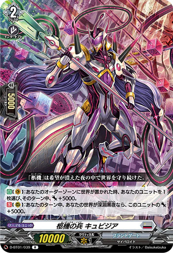 D-BT01/039 R 柩機の兵 キュビジア