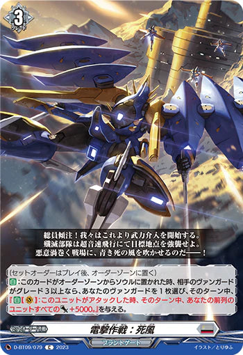D-BT09/079 C 電撃作戦:死風