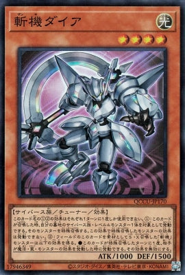 QCCU-JP170 斬機ダイア SR