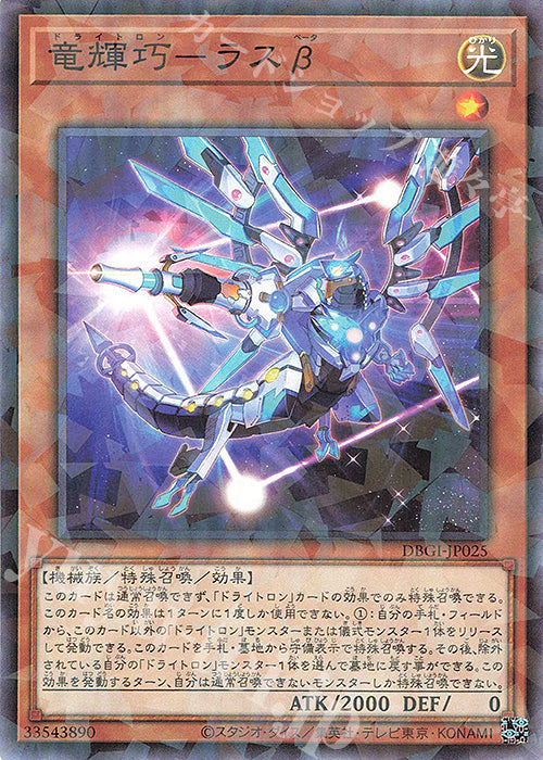 DBGI-JP025 竜輝巧-ラスβ P-N