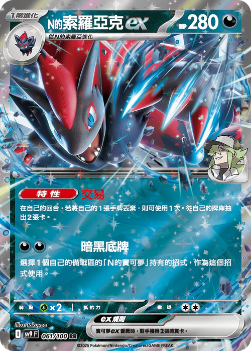 SV9F 061/100 N的索羅亞克ex RR