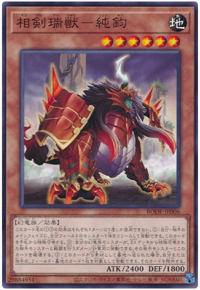 BODE-JP006 相剣瑞獣-純鈞 N