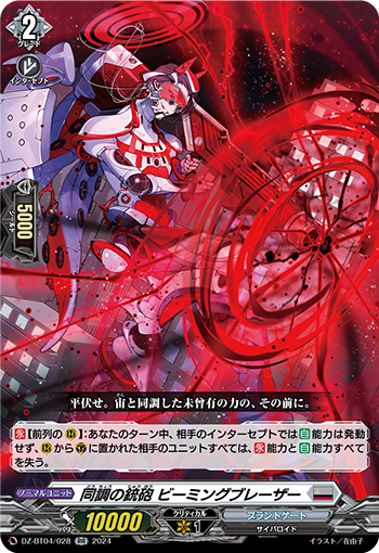 DZ-BT04/028 RR 同調の銃砲 ビーミングブレーザー