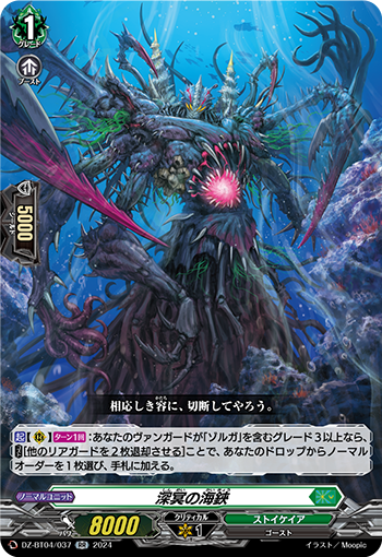 DZ-BT04/037 RR 深冥の海鋏