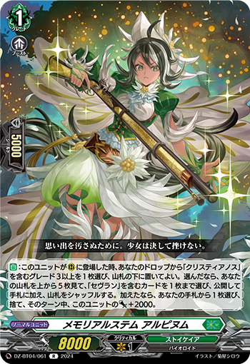 DZ-BT04/061 R メモリアルステム アルピヌム