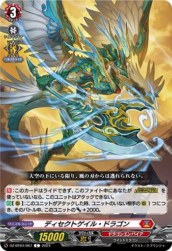 DZ-BT04/067 C ディセクトゲイル・ドラゴン