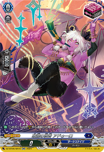 DZ-BT06/SR16 SR 破滅の怪音 アドゥーロ(箔押し)