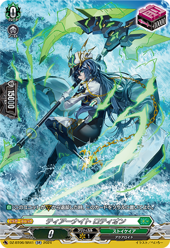 DZ-BT06/SR41 SR ティアーナイト ロティオン(箔押し)