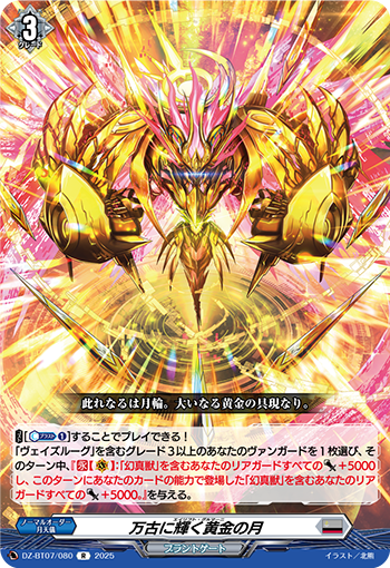 DZ-BT07/080 万古に輝く黄金の月