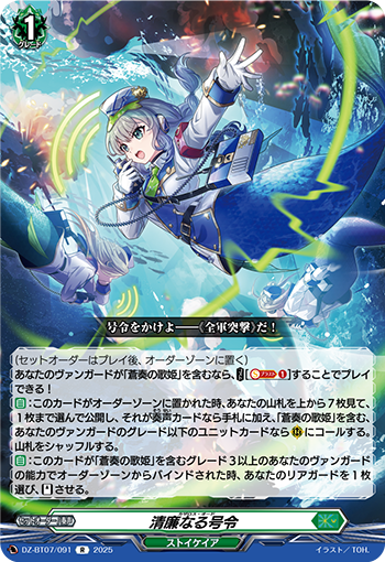 DZ-BT07/091 清廉なる号令