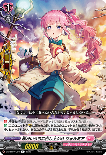 DZ-BT07/094 暖かいうちに召し上がれ ウォルミア