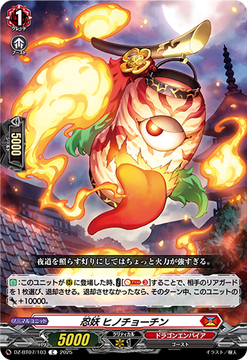 DZ-BT07/103 忍妖 ヒノチョーチン