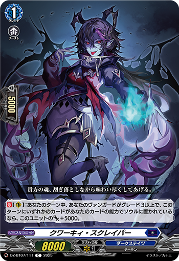 DZ-BT07/111 クワーキィ・スクレイパー