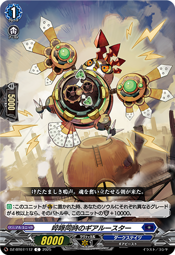 DZ-BT07/112 啐啄同時のギアルースター