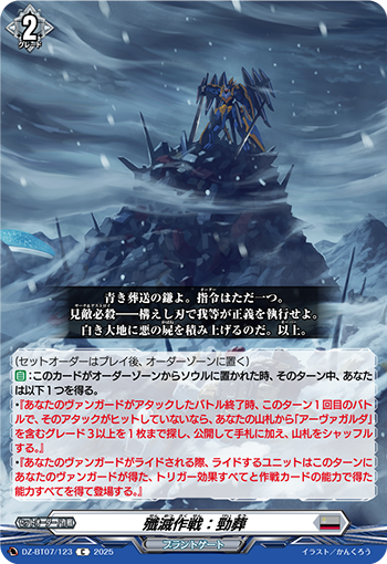 DZ-BT07/123 殲滅作戦:勁葬
