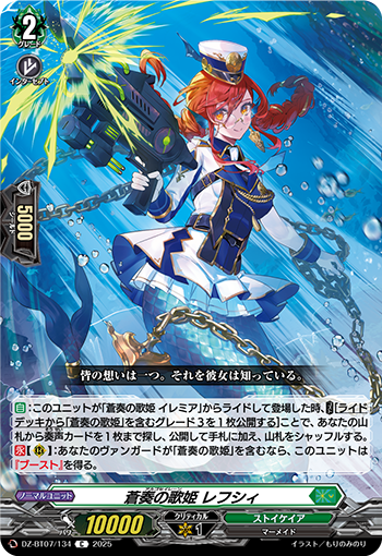 DZ-BT07/134 蒼奏の歌姫 レフシィ