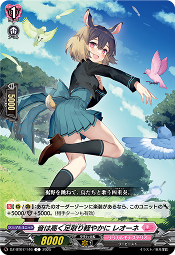 DZ-BT07/146 音は高く足取り軽やかに レオーネ