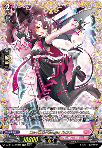 DZ-BT07/FFR18 DevilishFlanger ルフル