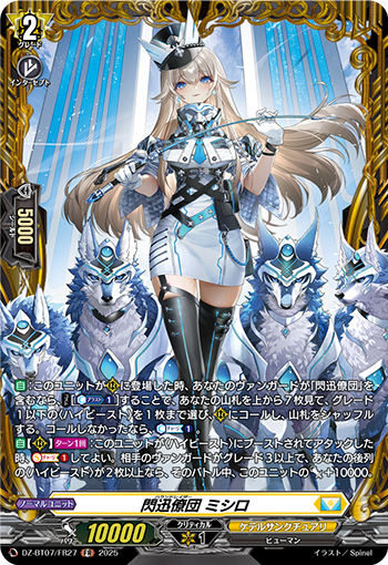 DZ-BT07/FR27 閃迅僚団 ミシロ