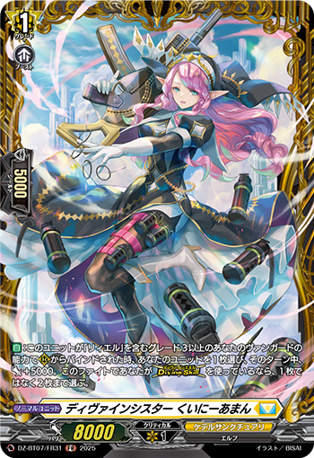 DZ-BT07/FR31 ディヴァインシスター くいにーあまん