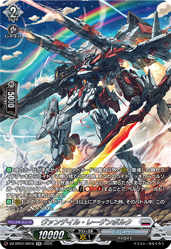 DZ-BT07/SR16 ヴァンデイル・レーゲンボルク