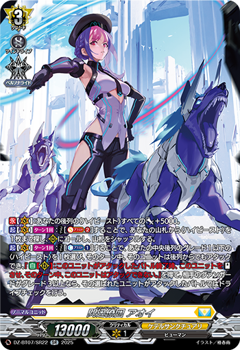 DZ-BT07/SR22 閃迅僚団 アオイ