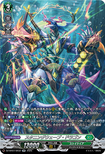 DZ-BT07/SR32 スタニングウェーブ・ドラゴン