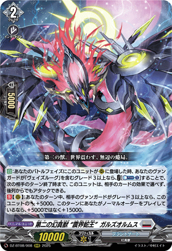 DZ-BT08/008 RRR 第二の幻真獣 “震界蛇王”ガルズオルムス