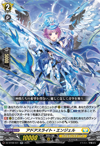 DZ-BT08/031 RR アドアスライト・エンジェル