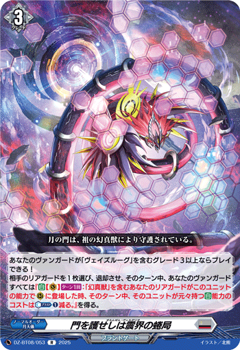 DZ-BT08/053 R 門を護せしは震界の蜷局
