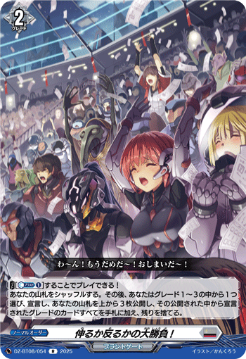 DZ-BT08/054 R 伸るか反るかの大勝負!